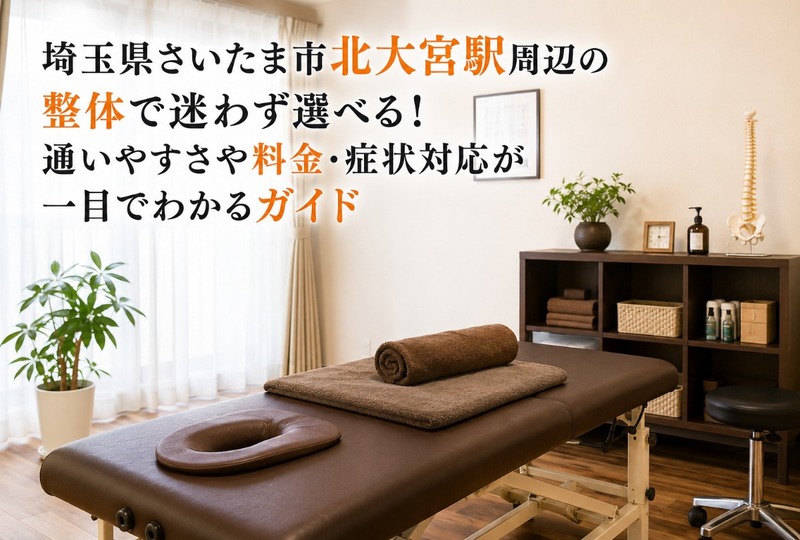 画像966：埼玉県さいたま市北大宮駅周辺の整体で迷わず選べる！通いやすさや料金・症状対応が一目でわかるガイド